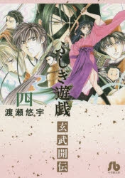 コミック ふしぎ遊戯 玄武開伝 4 アニメイトオンラインショップ