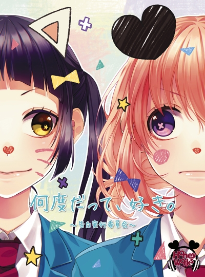 【アルバム】HoneyWorks/何度だって、好き。～告白実行委員会～ 初回生産限定盤