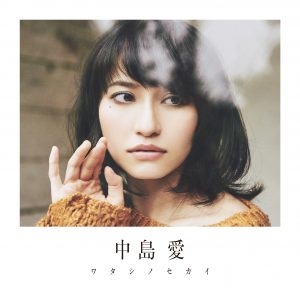 【主題歌】TV 風夏 ED「ワタシノセカイ」/中島愛 初回限定盤