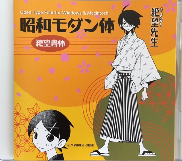 さよなら絶望先生 昭和モダン体(CD)