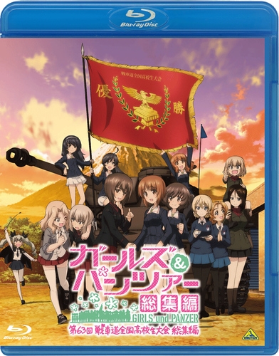 【Blu-ray】ガールズ&パンツァー 第63回戦車道全国高校生大会 総集編