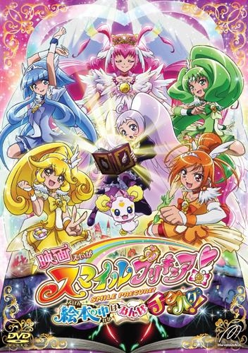 【Blu-ray】劇場版 スマイルプリキュア! 絵本の中はみんなチグハグ! 特装版