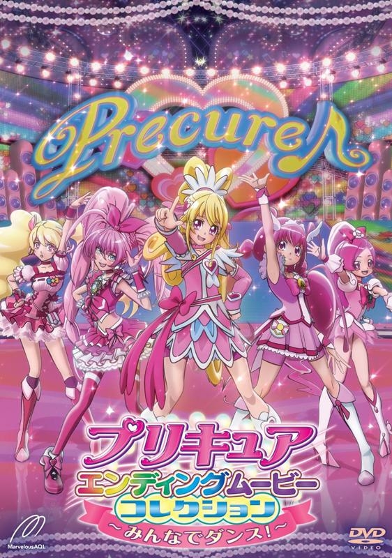 【DVD】プリキュアエンディングムービーコレクション～みんなでダンス!