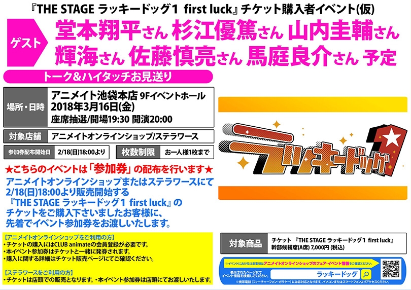 The Stage ラッキードッグ１ First Luck チケット購入者イベント 仮 先着順配布 グッズチュー