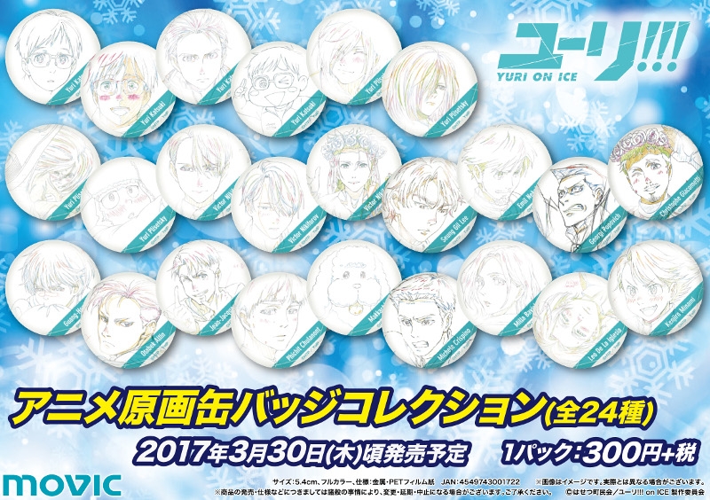 ユーリ!!! on ICE アニメ原画缶バッジコレクション