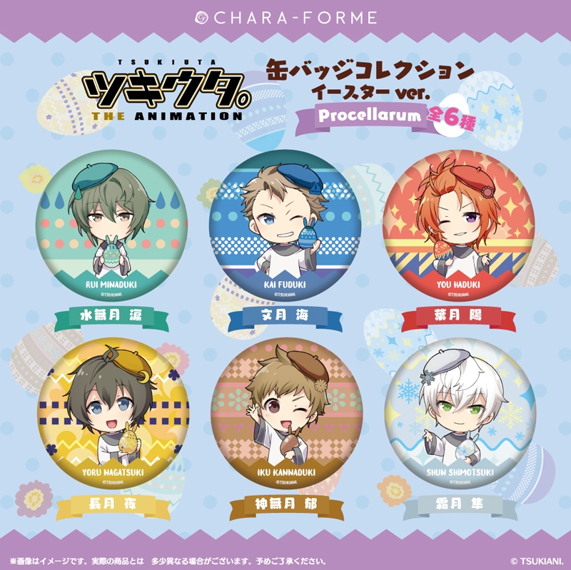 【グッズ-バッチ】きゃらふぉるむ ツキウタ。THE ANIMATION 缶バッジコレクション イースターver.【Procellarum】