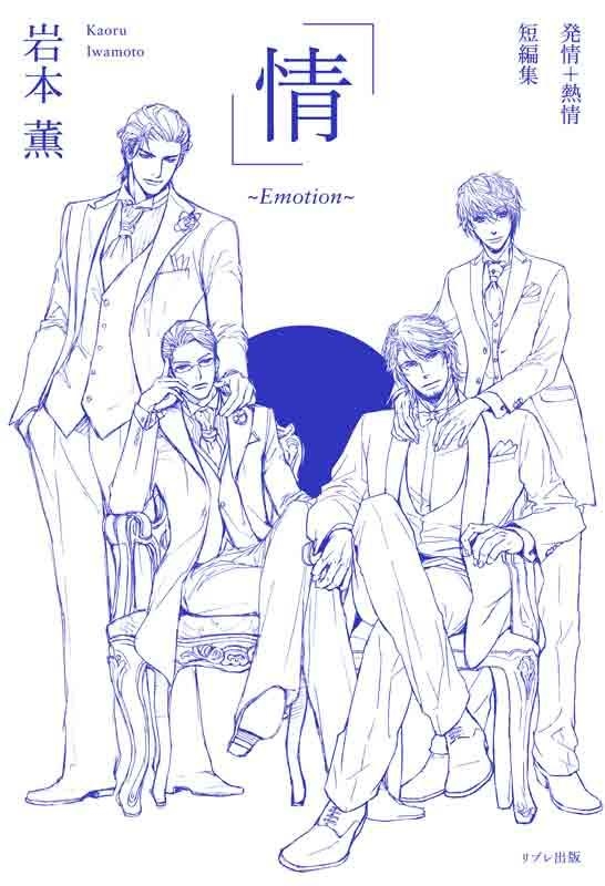 【小説】発情+熱情短編集「情」～Emotion～