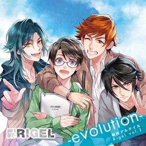 劇団アルタイル Rigel vol.2-evolution-