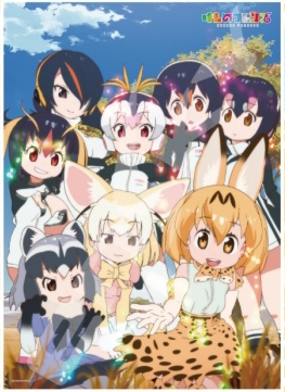 けものフレンズ バースデイ