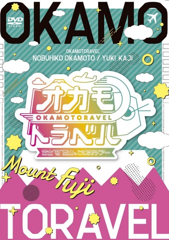 【DVD】オカモトラベル～富士”初 ”登山&ご来光ツアー～