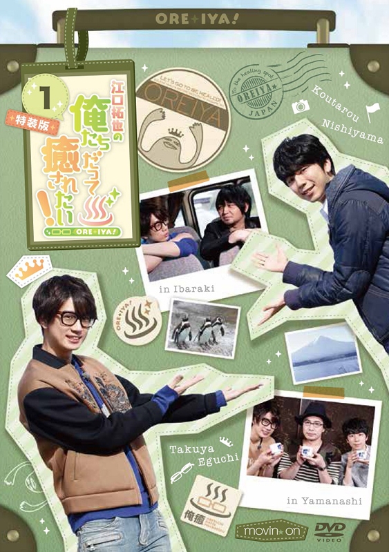 【DVD】TV 江口拓也の俺たちだって癒されたい! 1 特装版