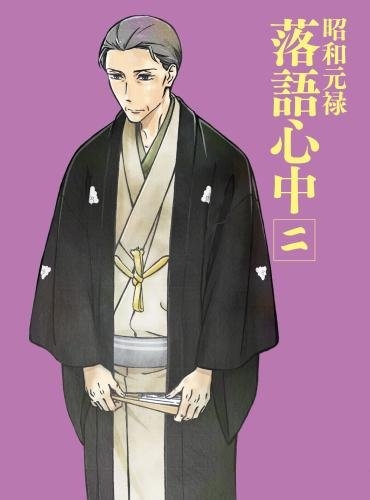 【Blu-ray】TV 昭和元禄落語心中 二 数量限定生産版