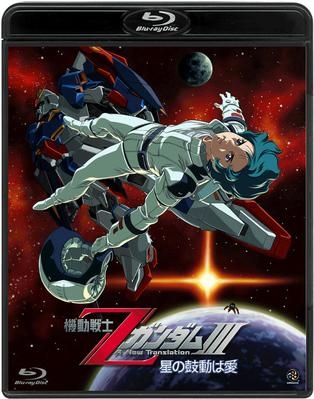 【Blu-ray】劇場版 機動戦士ZガンダムIII -星の鼓動は愛-
