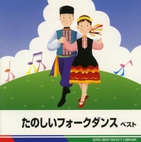 900【アルバム】たのしいフォークダンスベスト