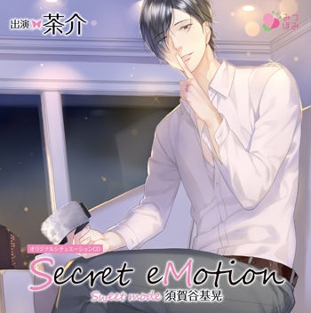 【ドラマCD】Secret eMotion 須賀谷基晃 ～Sweet mode～ アニメイト限定盤 (CV.茶介)