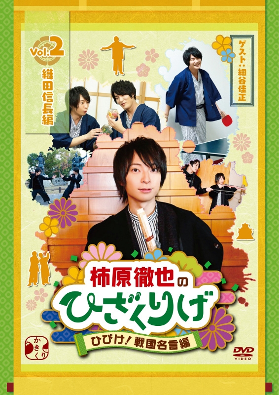 【DVD】柿原徹也のひざくりげ ひびけ!戦国名言編 Vol.2 織田信長編