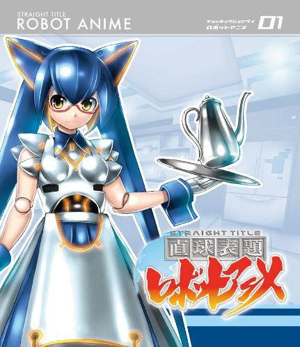 【Blu-ray】TV 直球表題ロボットアニメ vol.1