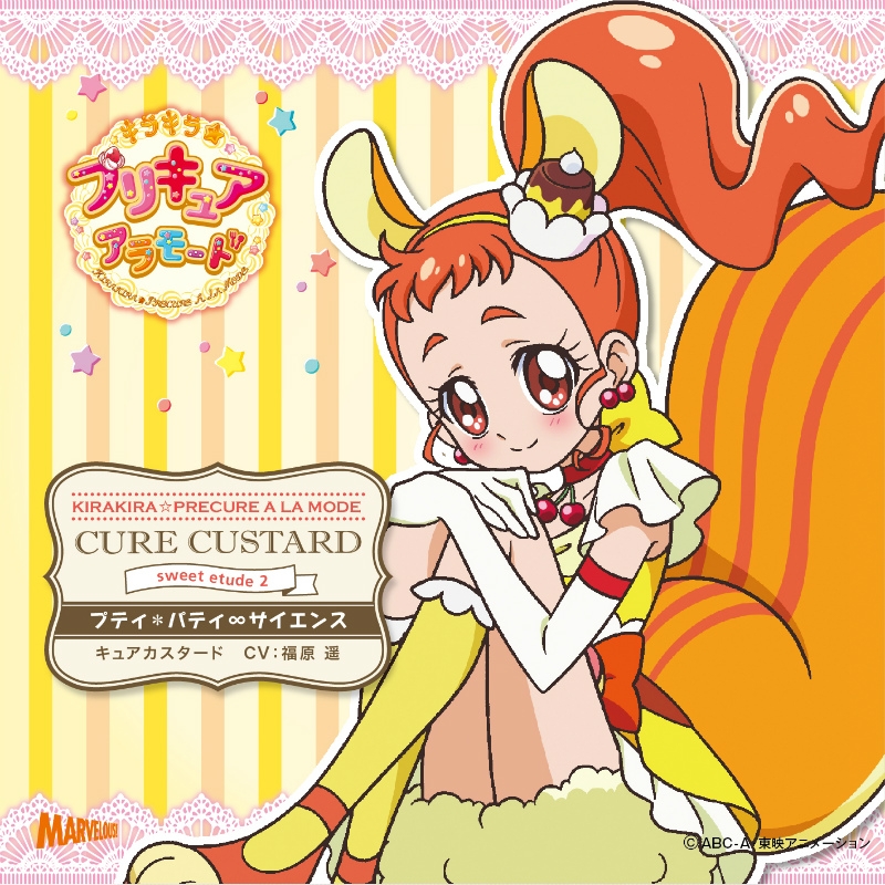 【キャラクターソング】<BR>キラキラ☆プリキュアアラモード sweet etude 2 キュアカスタード (CV.福原遥)