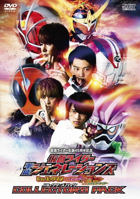 【クリックで詳細表示】【DVD】劇場版 仮面ライダー平成ジェネレーションズ Dr.パックマン対エグゼイド＆ゴーストwithレジェンドライダー コレクターズパック