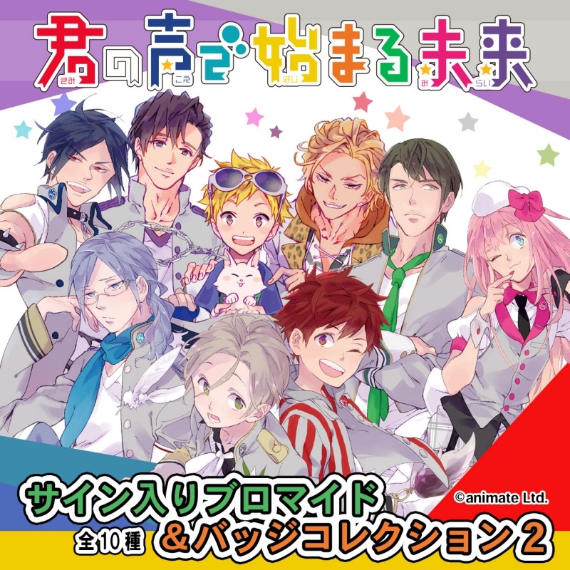 【グッズ-バッチ】君の声で始まる未来 サイン入りブロマイド&バッジコレクション2 全種セット 【アニメイトオンライン限定商品】