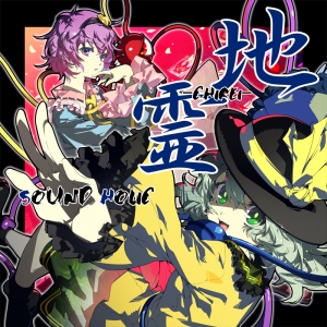 【同人CD】SOUND HOLIC/地霊 -CHIREI-