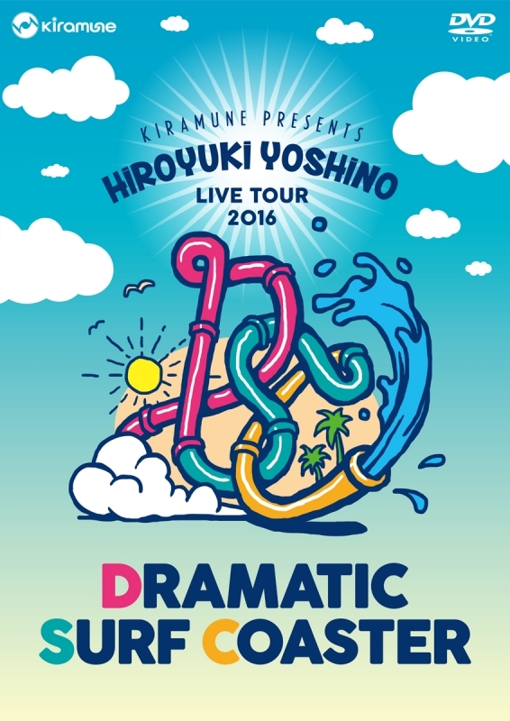 【DVD】吉野裕行 Live Tour 2016 “DRAMATIC SURF COASTER”LIVE DVD