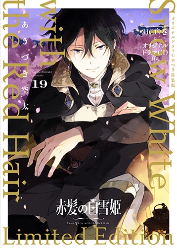 ヒサメ役は櫻井孝宏さん 大人気まんが 赤髪の白雪姫 19巻 ドラマcd付き特装版 6 5 火 発売 オトメラボ