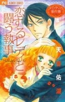 900【コミック】恋するレディと闘う執事メロディの事件簿(3)
