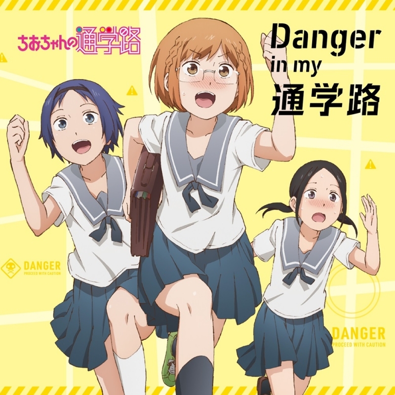 【主題歌】TV ちおちゃんの通学路 OP「Danger in my 通学路」/三谷裳ちお・野々村真奈菜・細川雪 (CV.大空直美・小見川千明・本渡楓)