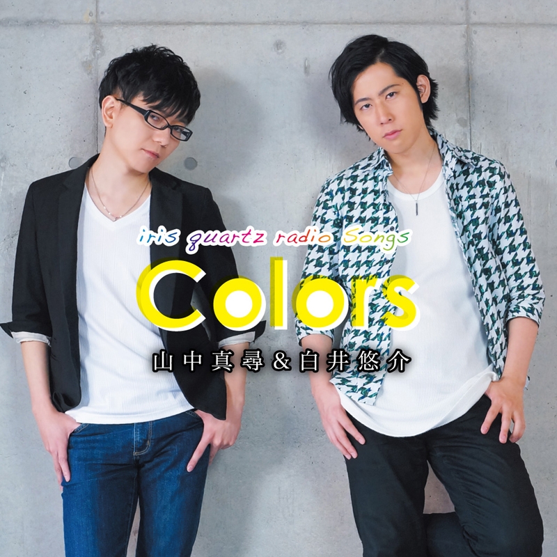 百度网盘下载 单曲cd 自压禁转 Iris Quartz Radio Songs Colors 山中真尋 白井悠介 3k无bk 声优专辑下载ダウンロードdownload 百度云网盘