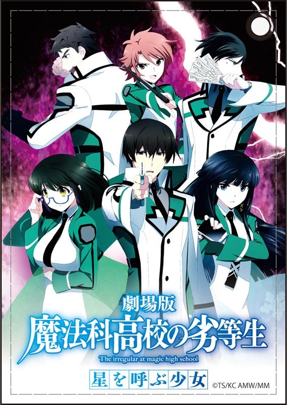 劇場版 魔法科高校の劣等生 星を呼ぶ少女 合皮パスケース アニメ・キャラクターグッズ新作情報・予約開始速報