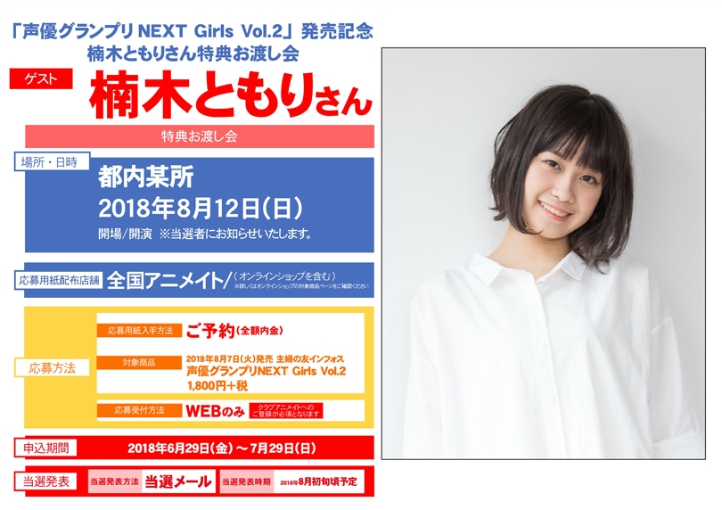 声優グランプリnext Girls Vol 2 発売記念 楠木ともりさん特典お渡し会抽選あり グッズチュー