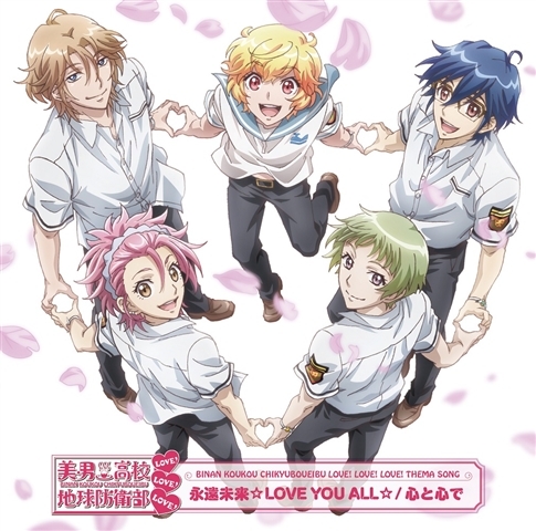 【主題歌】OVA 美男高校地球防衛部LOVE!LOVE!LOVE! OP「永遠未来☆LOVE YOU ALL☆」/地球防衛部