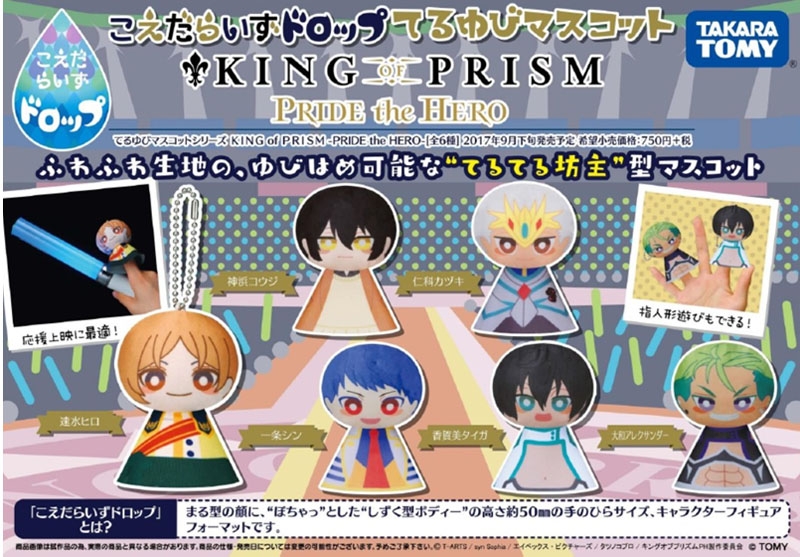 こえだらいずドロップ てるゆびマスコット　KING OF PRISM-PRIDE the HERO- アニメ・キャラクターグッズ新作情報・予約開始速報