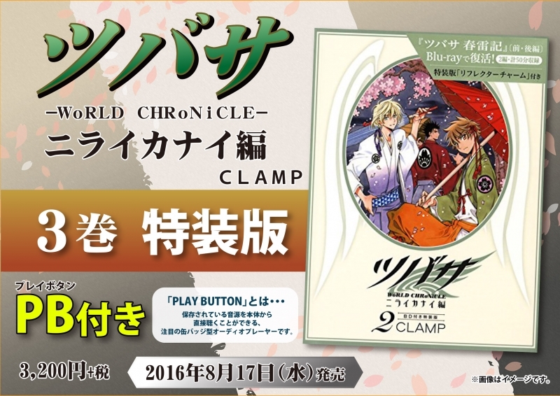 コミック ツバサ World Chronicle ニライカナイ編 3 Pb付き特装版 グッズチュー