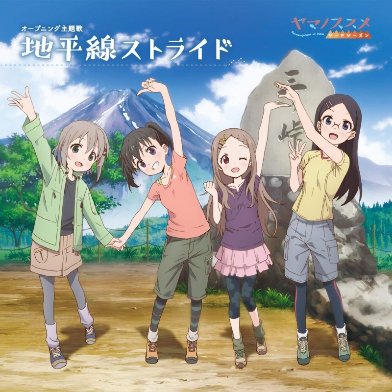 【主題歌】TV ヤマノススメ サードシーズン OP「地平線ストライド」/あおい・ひなた・かえで・ここな (CV.井口裕香・阿澄佳奈・日笠陽子・小倉唯)