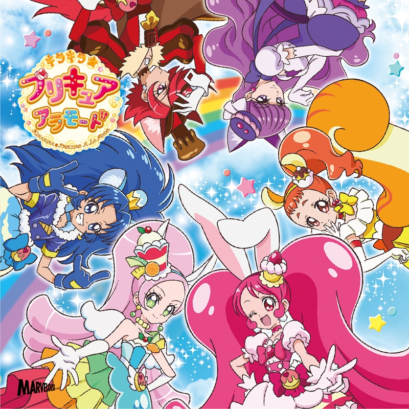 【主題歌】TV キラキラ☆プリキュアアラモード 主題歌「シュビドゥビ☆スイーツタイム」 初回生産限定盤