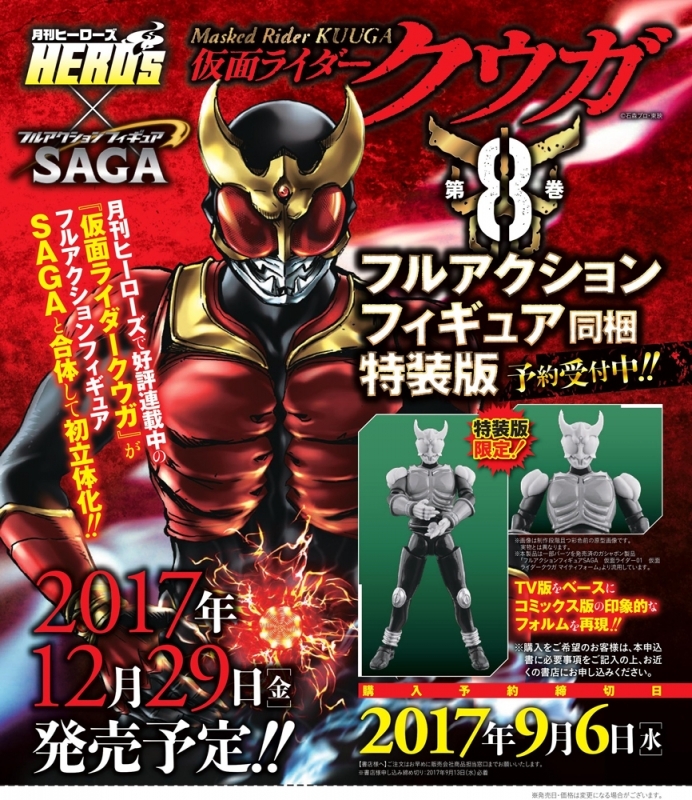 【クリックで詳細表示】【コミック】仮面ライダークウガ(8) 限定特装版 フィギュア付