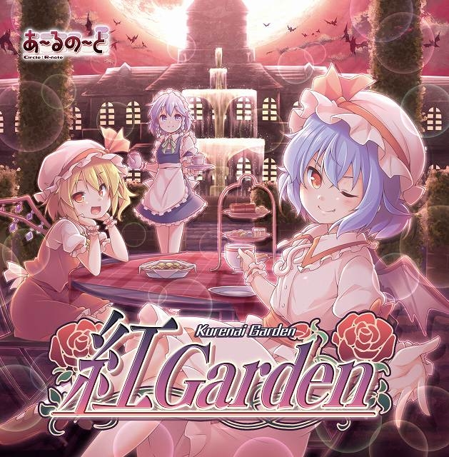 あ～るの～と/紅 Garden アニメ・キャラクターグッズ新作情報・予約開始速報