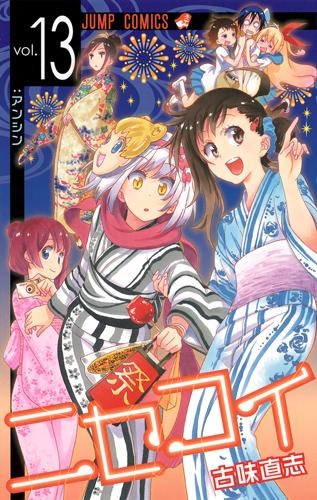 ニセコイ 漫画全巻あらすじまとめ 無料試し読み有り アニメイトタイムズ