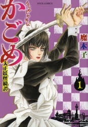 うらめしや外伝 かごめ 大正妖怪綺譚(1) アニメ・キャラクターグッズ新作情報・予約開始速報