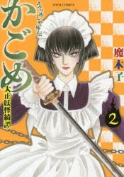 うらめしや外伝 かごめ 大正妖怪綺譚(2) アニメ・キャラクターグッズ新作情報・予約開始速報