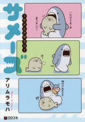 【コミック】サメーズ -サメとアザラシ-