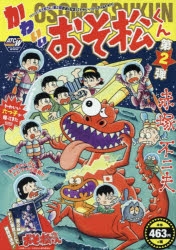 かわいいおそ松くん(2) アニメ・キャラクターグッズ新作情報・予約開始速報