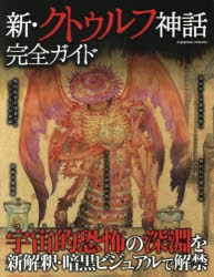 新・クトゥルフ神話完全ガイド アニメ・キャラクターグッズ新作情報・予約開始速報