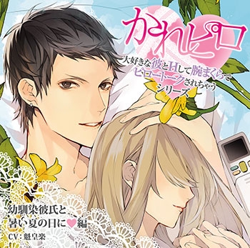 【ドラマCD】大好きな彼とHして腕まくらでピロートークされちゃうシリーズ 幼馴染彼氏と暑い夏の日に編 (CV.魁皇楽)