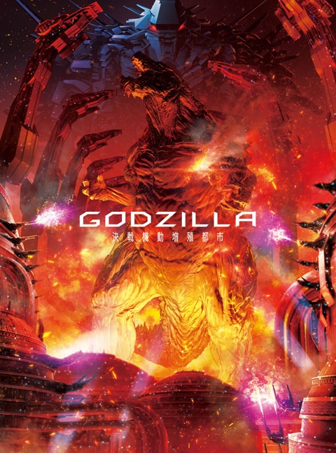 【Blu-ray】劇場版 GODZILLA 決戦機動増殖都市 コレクターズ・エディション