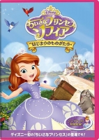 900【DVD】TV ちいさな プリンセス ソフィア はじまりのものがたり