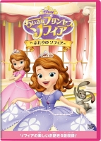 900【DVD】TV ちいさな プリンセス ソフィア ふたりのソフィア