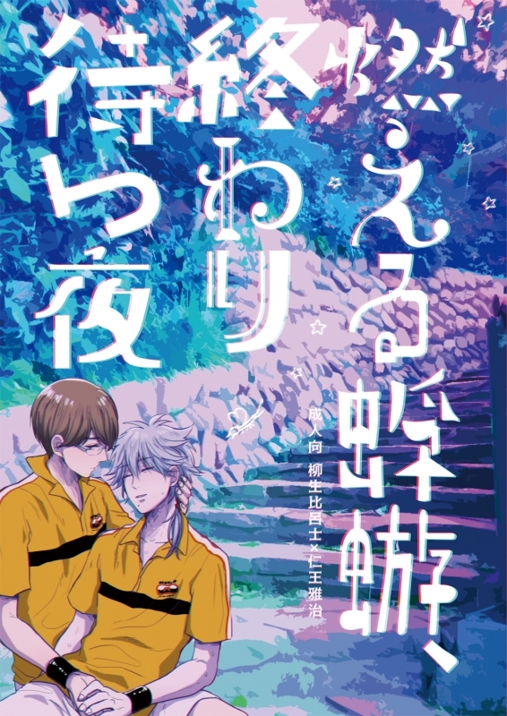 燃える蜉蝣、終わり待つ夜 アニメ・キャラクターグッズ新作情報・予約開始速報